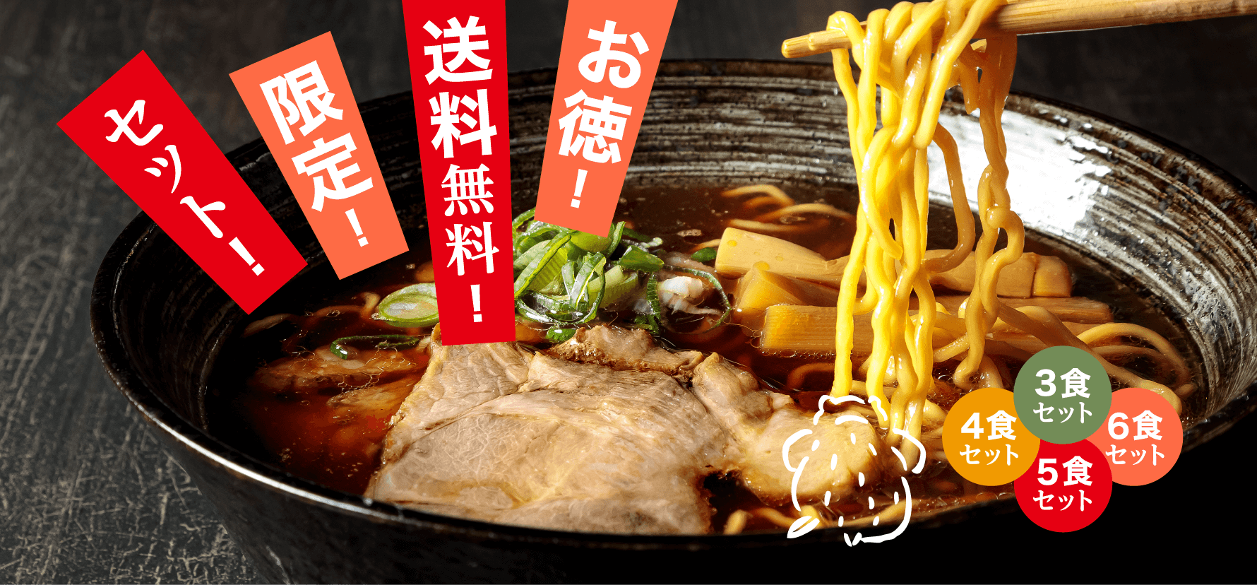 【送料無料】お得に本場旭川の味わいを!