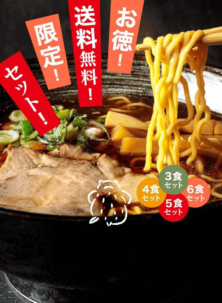 【送料無料】お得に本場旭川の味わいを!
