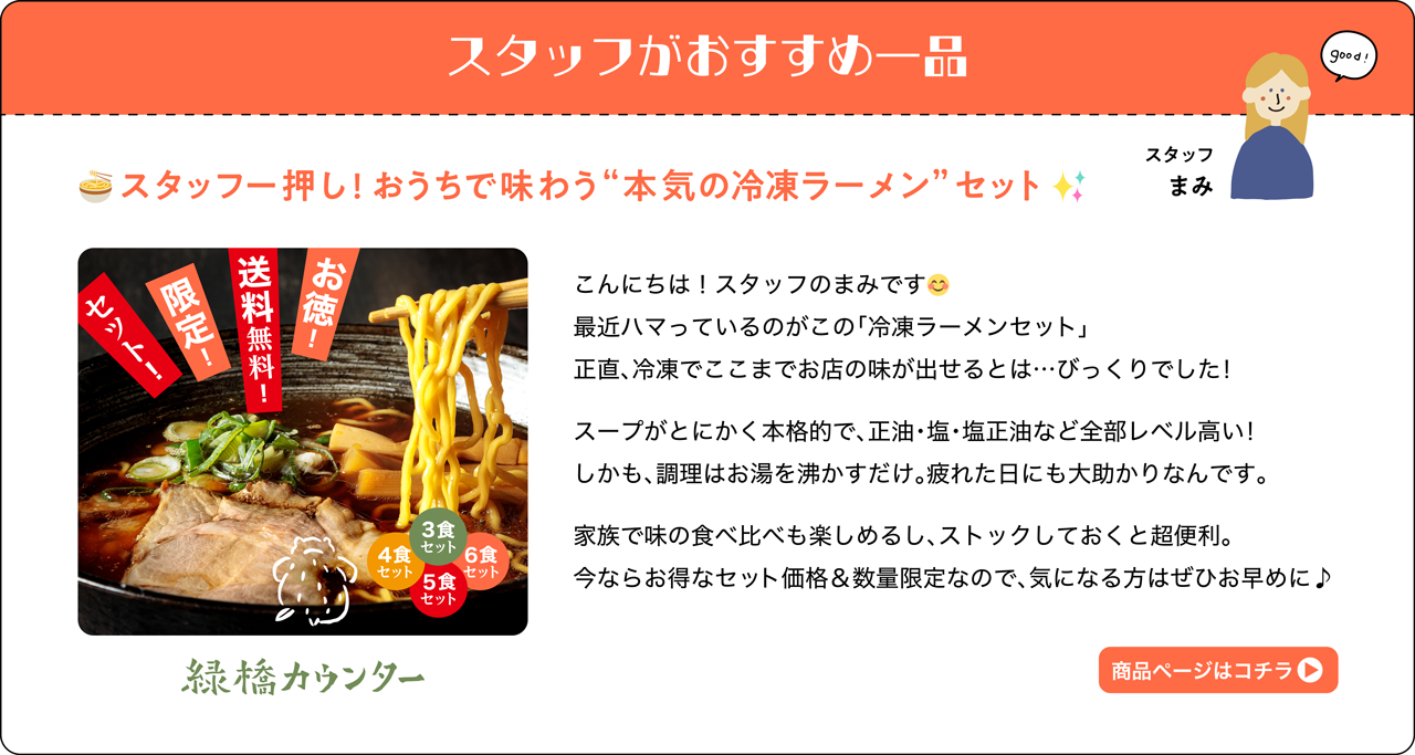スタッフがおすすめ一品